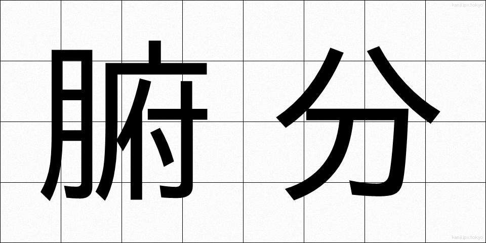 腑分 (ふぶん)