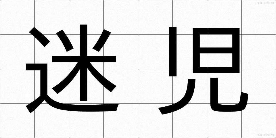 迷児 (まいじ)
