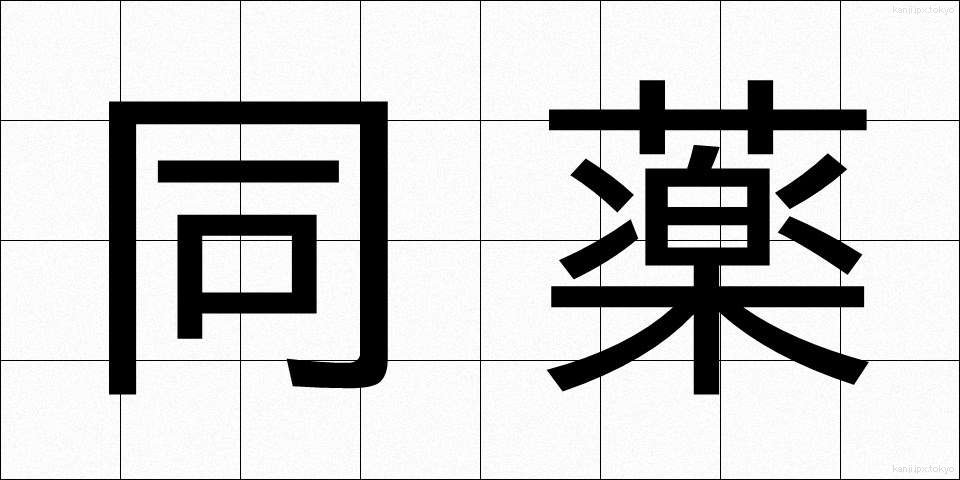 同薬 (どうやく)