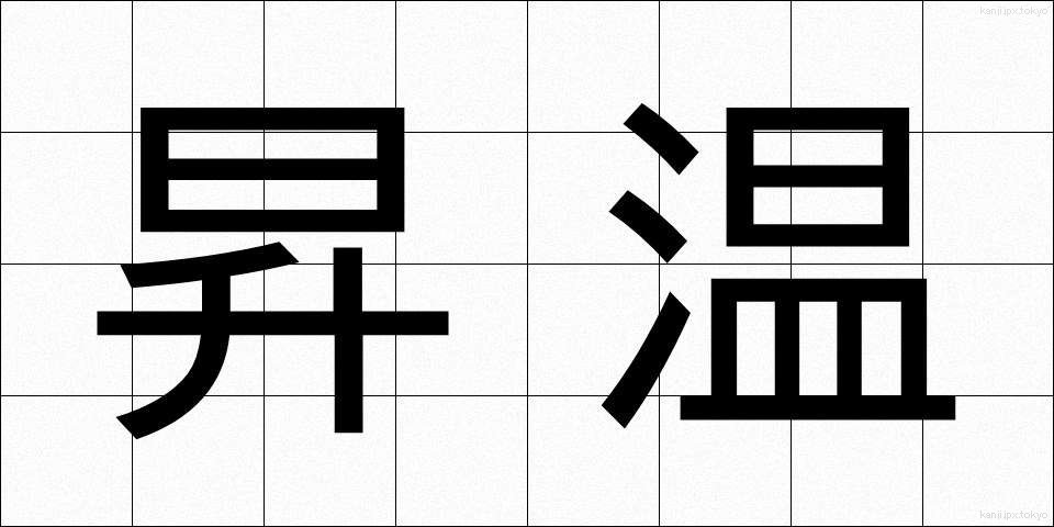 昇温 (しょうおん)