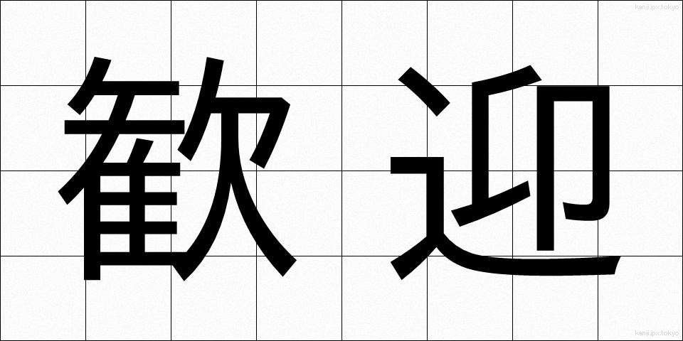 歓迎 (かんげい)