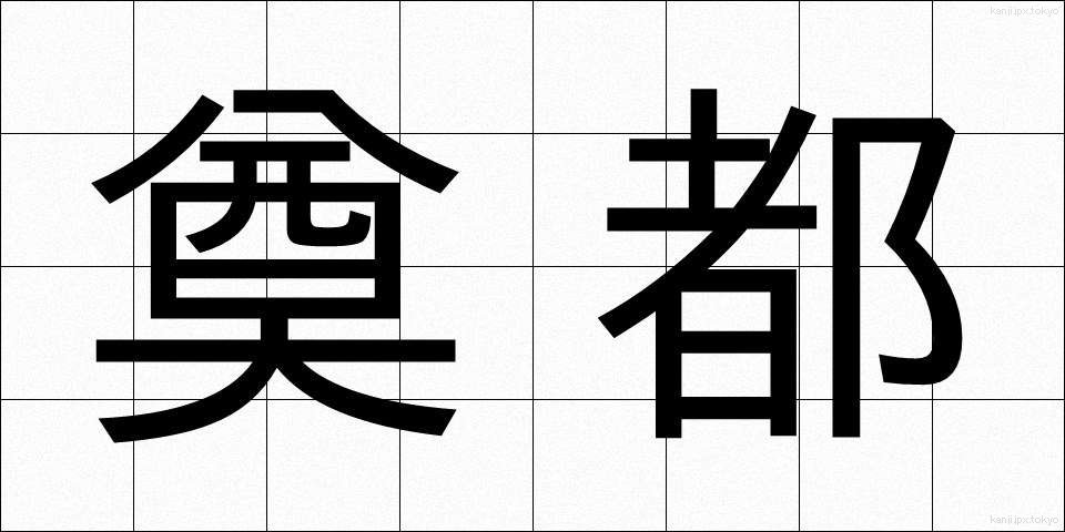 奠都 (てんと)
