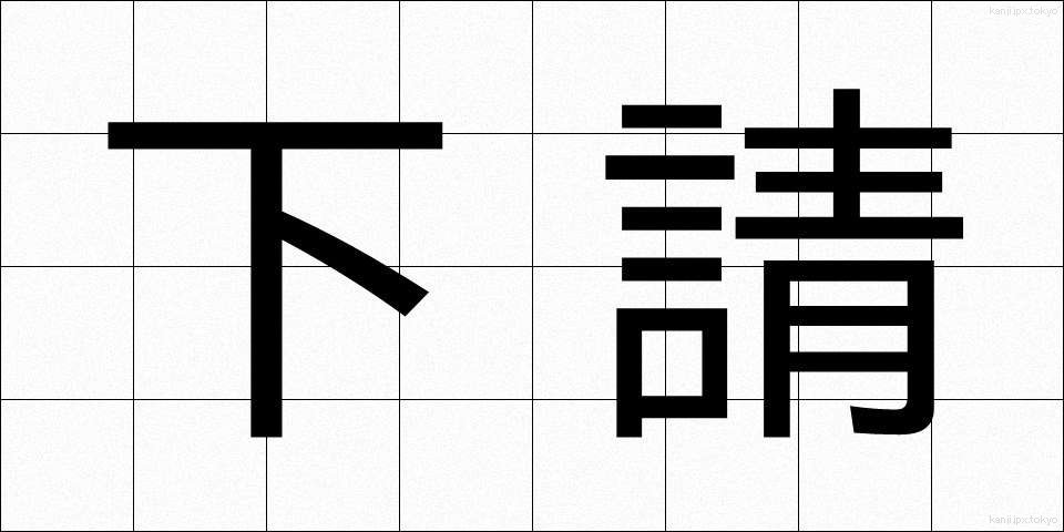下請 (したうけ)