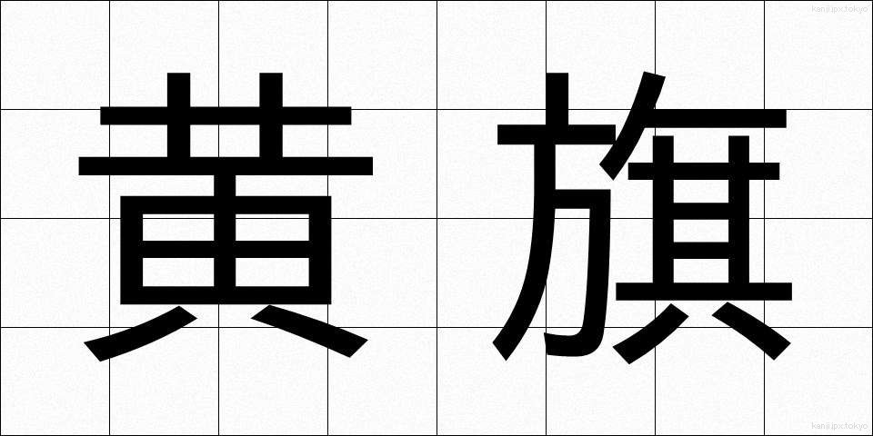 黄旗 (おうき)