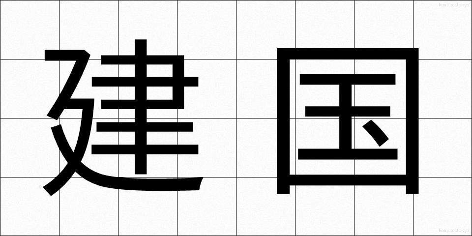 建国 (けんこく)
