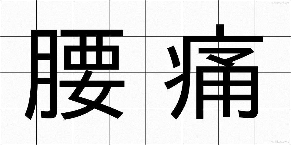 腰痛 (ようつう)