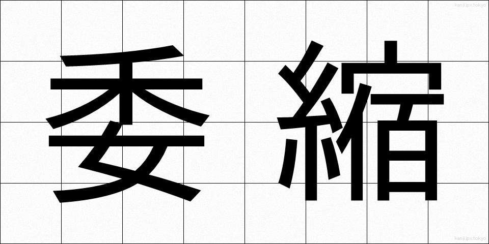 委縮 (いしゅく)
