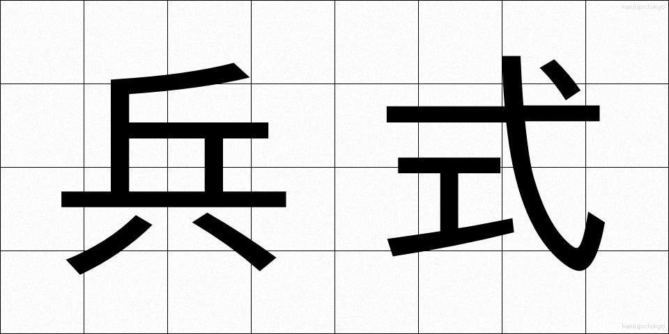 兵式 (へいしき)