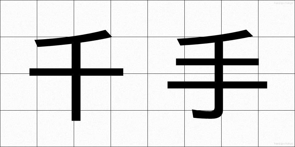千手 (せんじゅ)