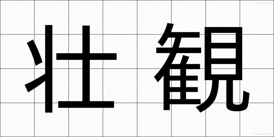 壮観 (そうかん)