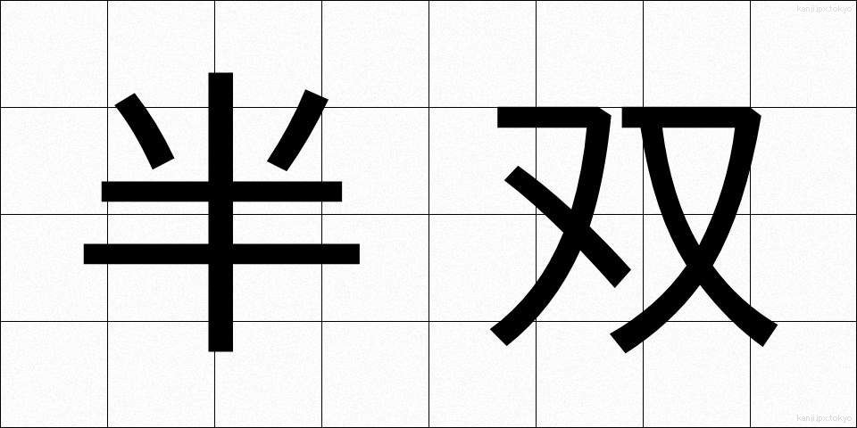 半双 (はんそう)