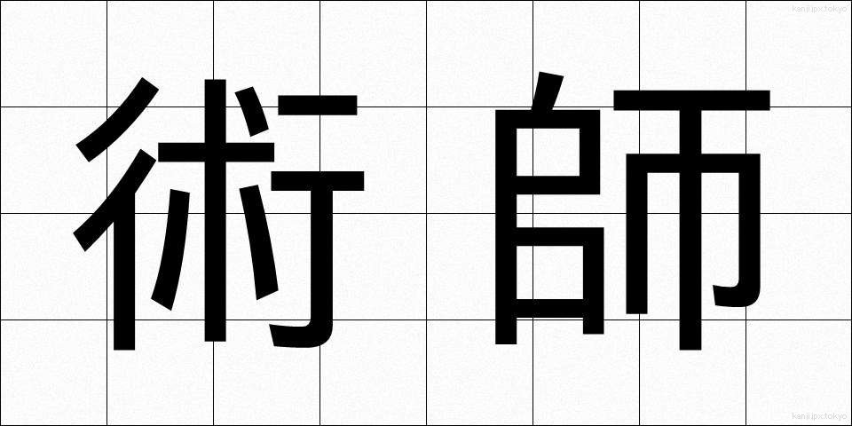 術師 (じゅつし)