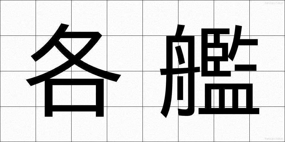 各艦 (かくかん)