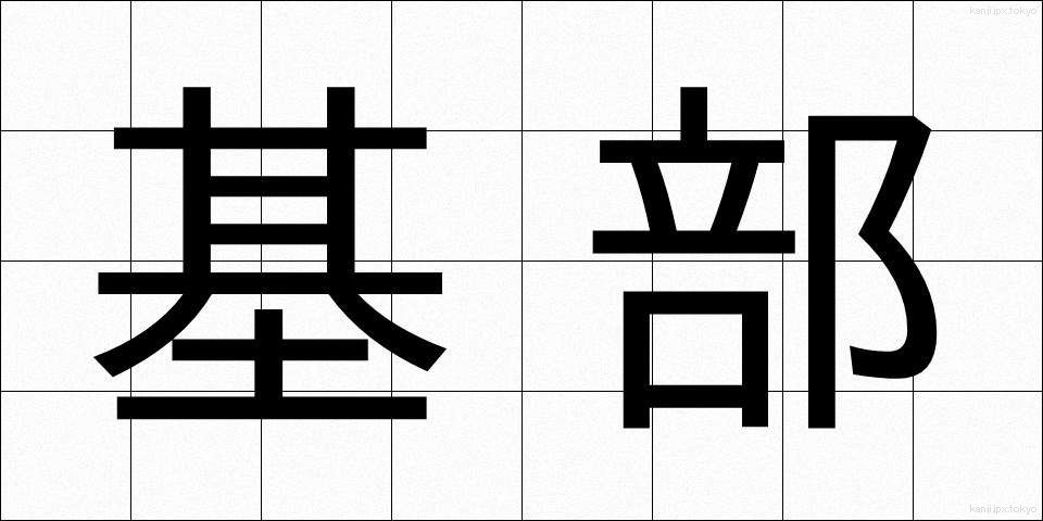 基部 (きぶ)