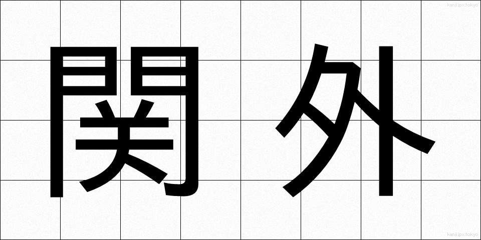 関外 (せきがい)