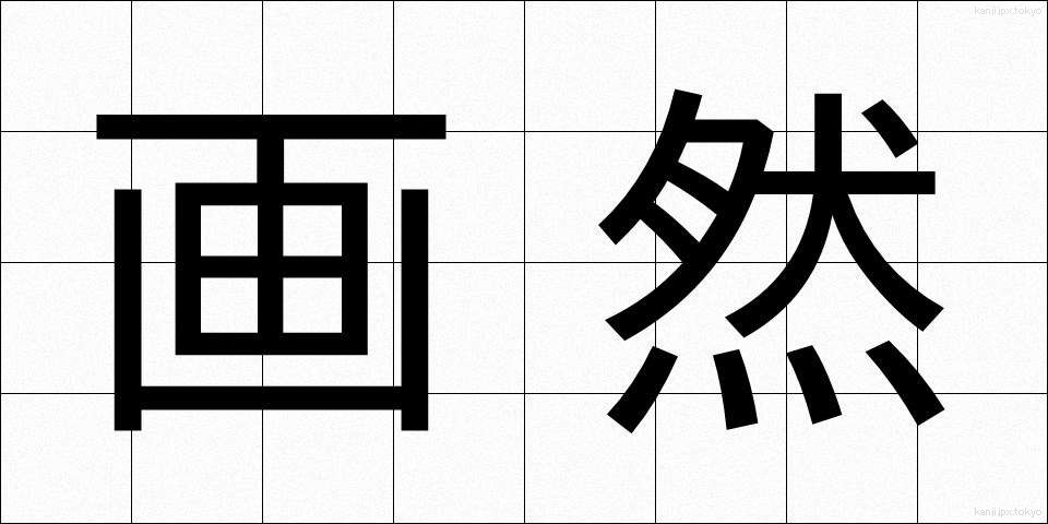 画然 (かくねん)