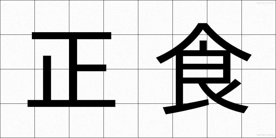 正食 (せいしょく)