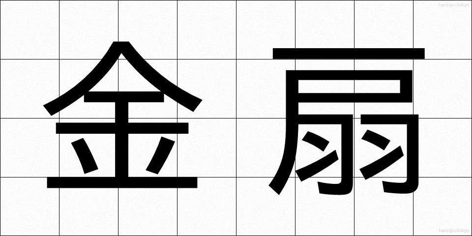 金扇 (きんせん)