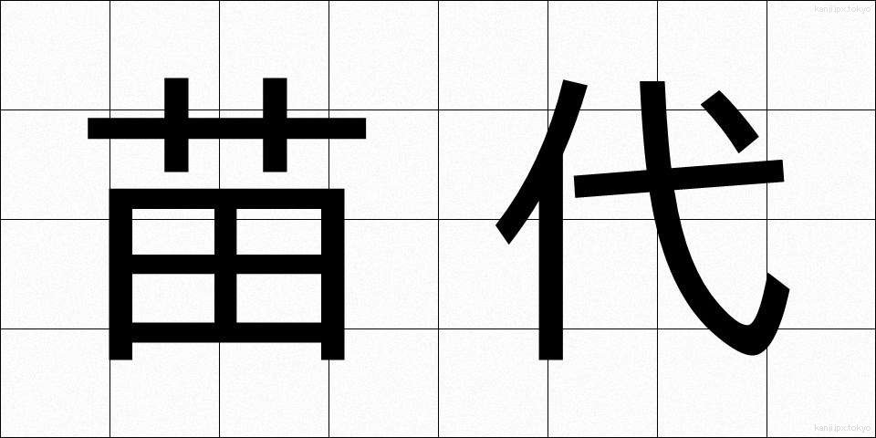 苗代 (なわしろ)