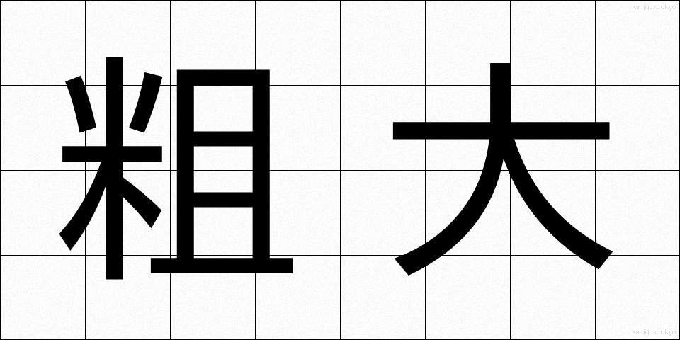 粗大 (そだい)