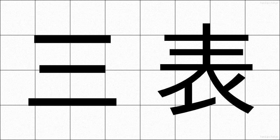 三表 (さんぴょう)