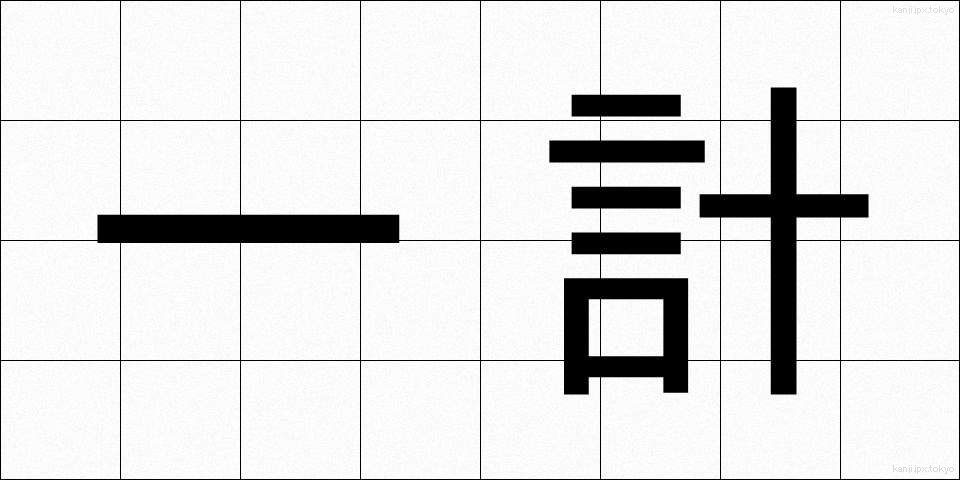 一計 (いっけい)