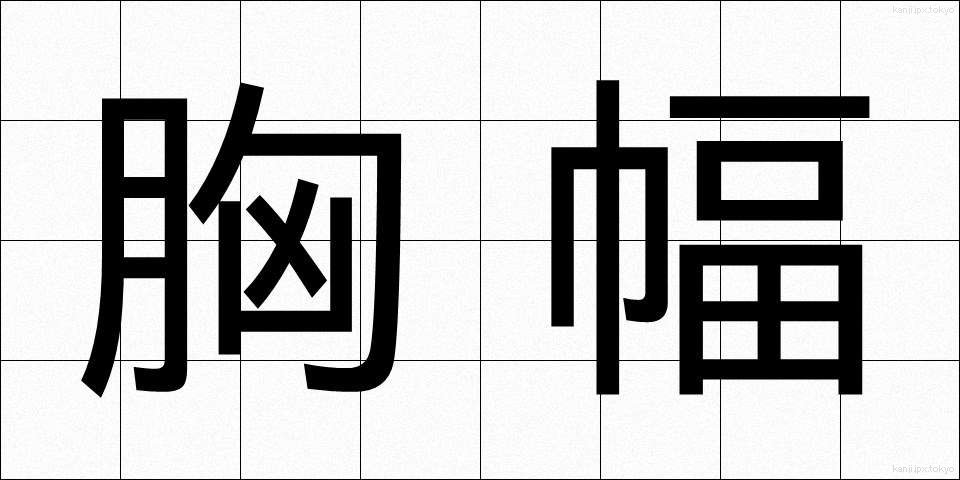 胸幅 (きょうはば)