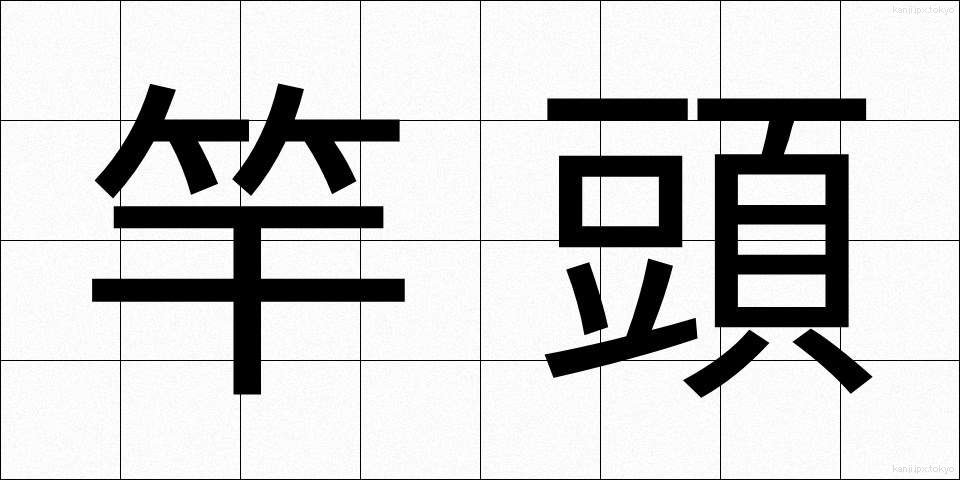 竿頭 (さおがしら)