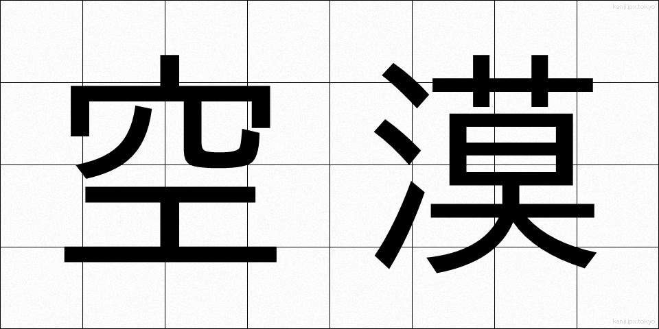 空漠 (くうばく)