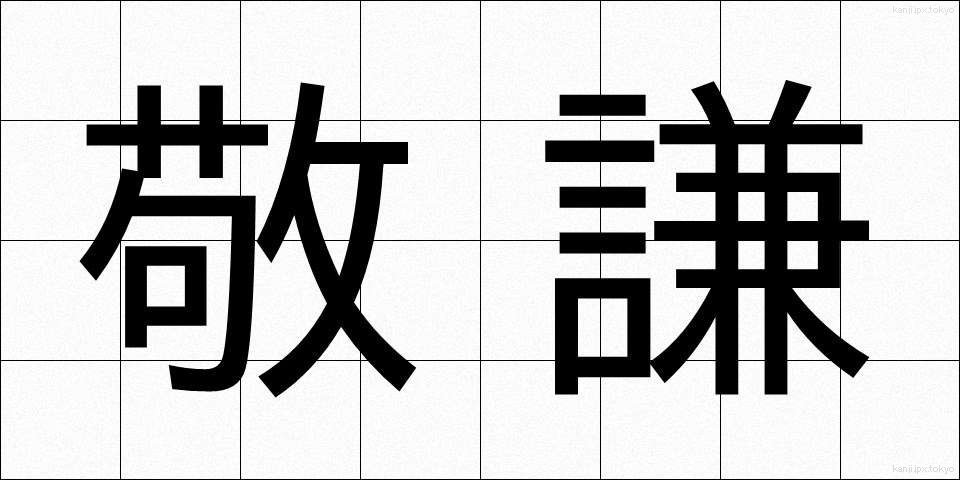敬謙 (けいけん)