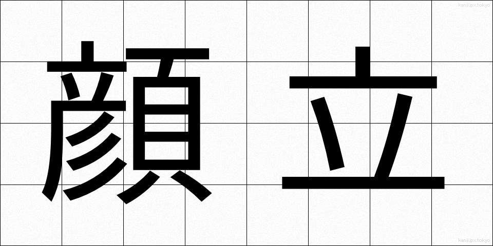 顔立 (かおだち)