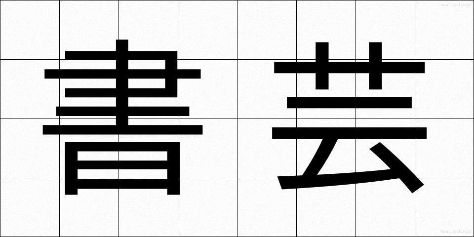 書芸 (しょげい)