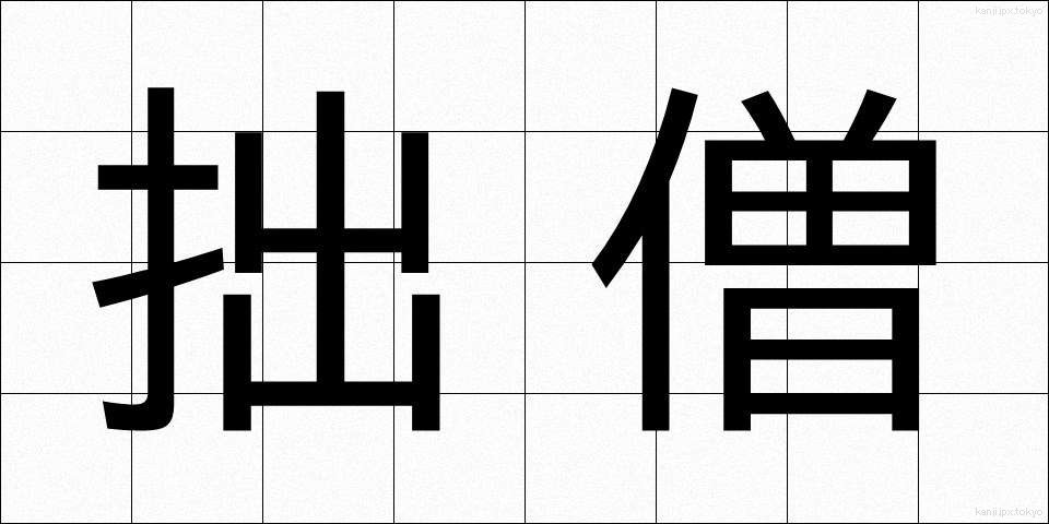 拙僧 (せっそう)