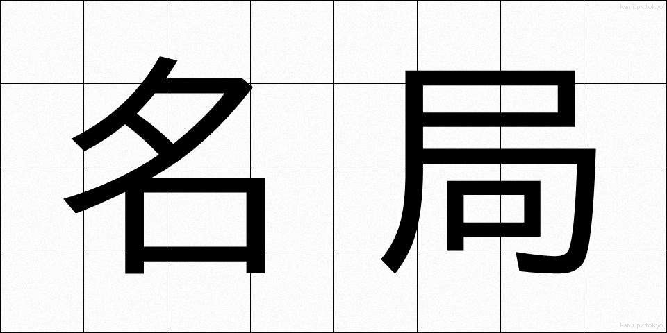名局 (めいきょく)