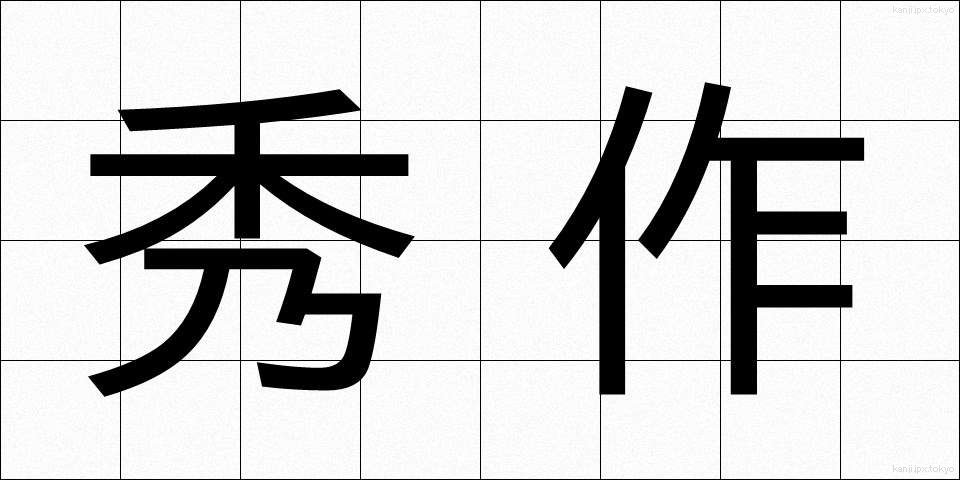 秀作 (しゅうさく)