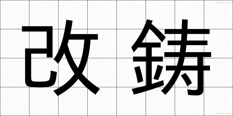 改鋳 (かいちゅう)