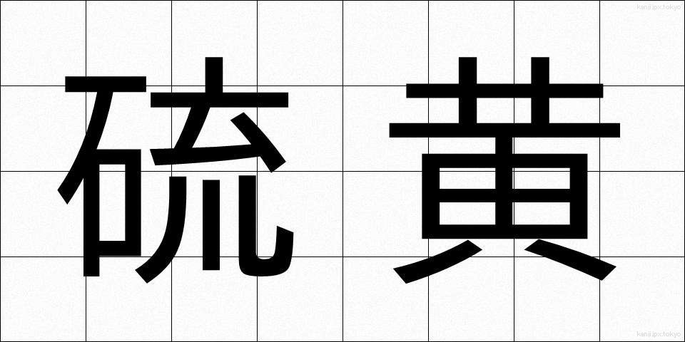 硫黄 (いおう)