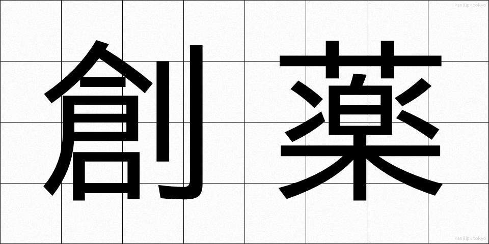 創薬 (そうやく)