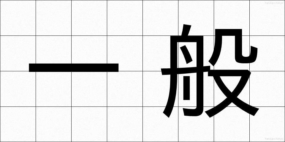 一般 (いっぱん)