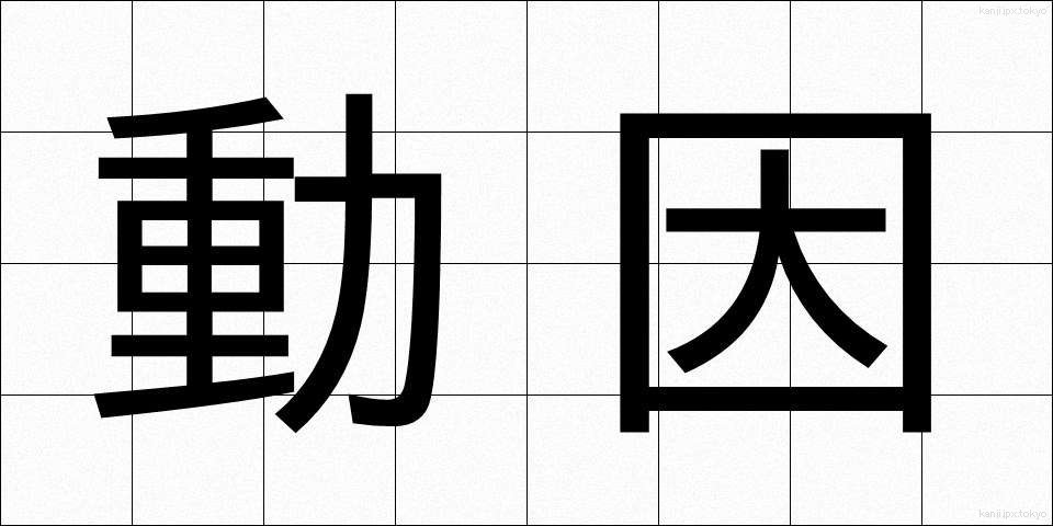 動因 (どういん)