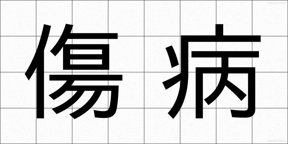 傷病 (しょうびょう)