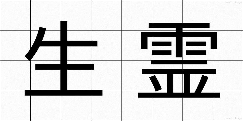 生霊 (いくりょう)