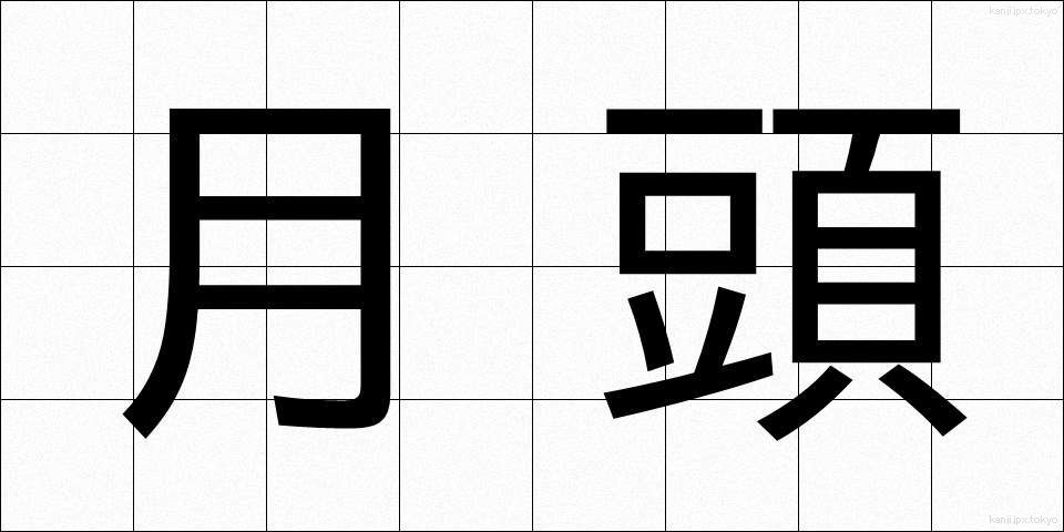 月頭 (げっとう)