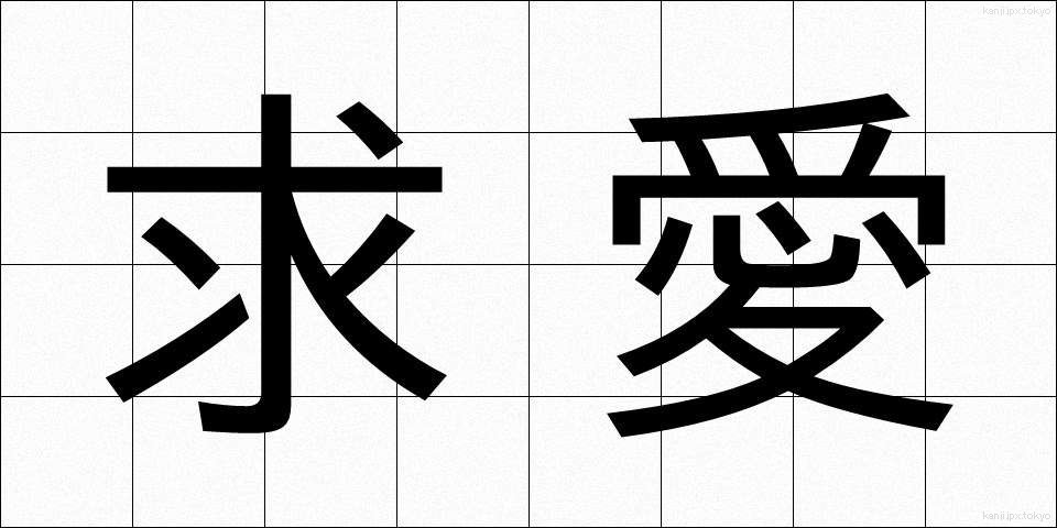 求愛 (きゅうあい)