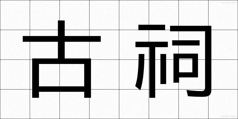 古祠 (こし)