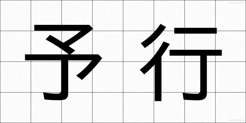予行 (よこう)