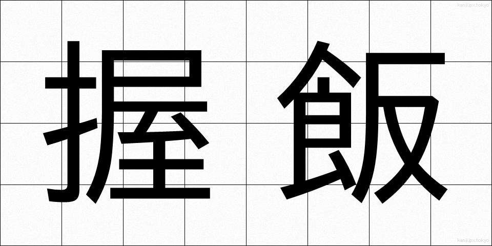 握飯 (にぎりめし)