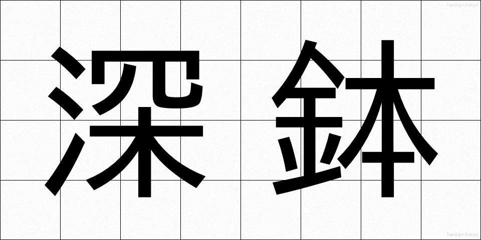 深鉢 (ふかばち)