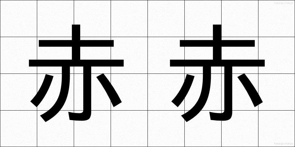 赤赤 (あかあか)