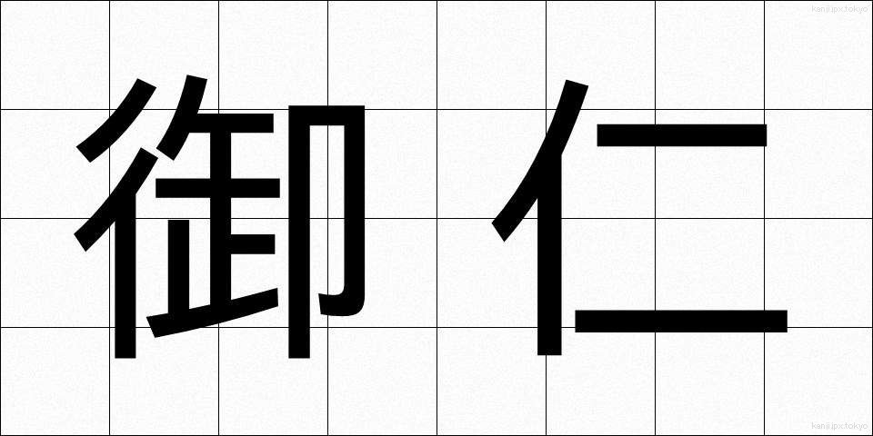 御仁 (ごじん)